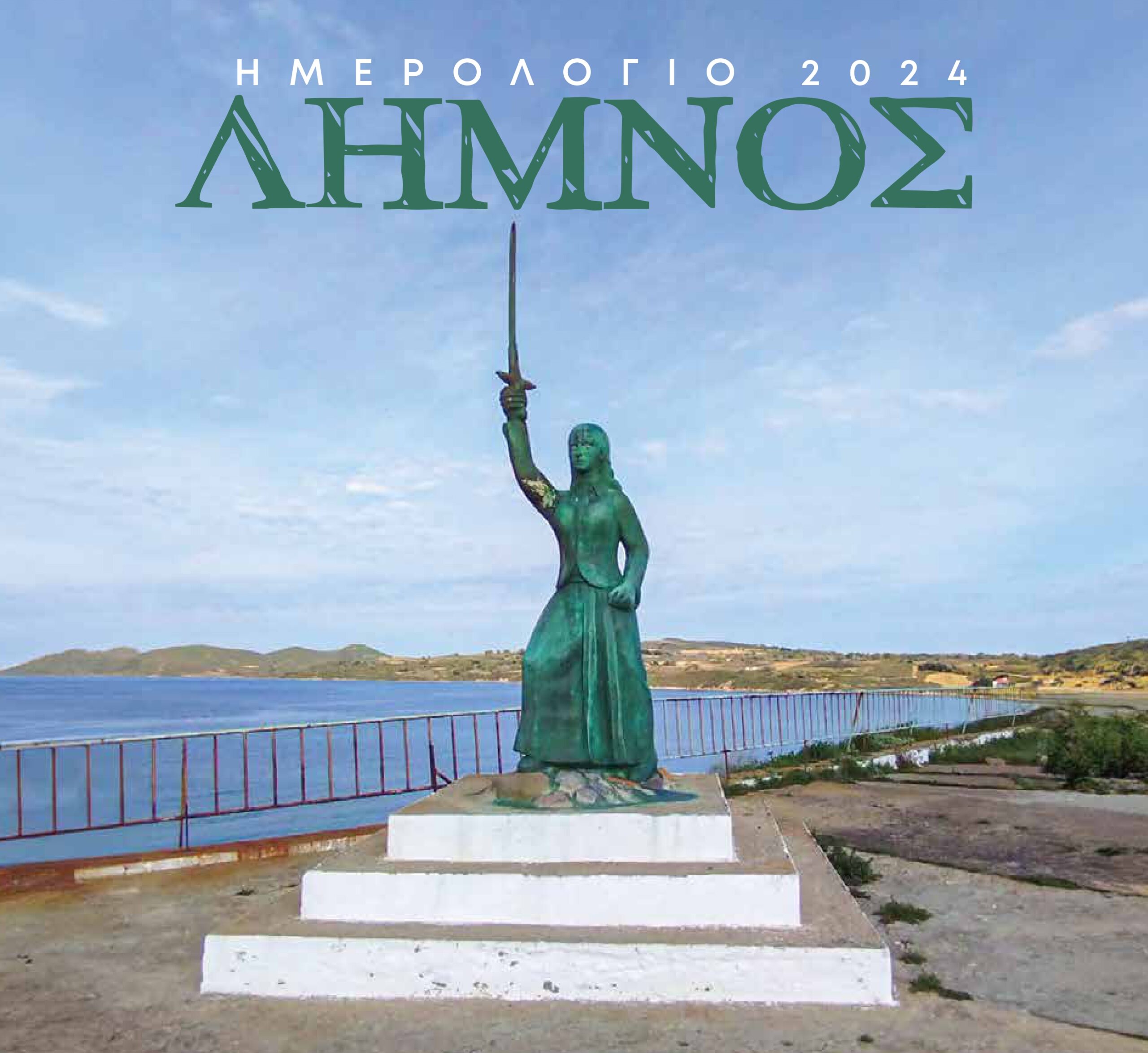 Ημερολόγιο 2024