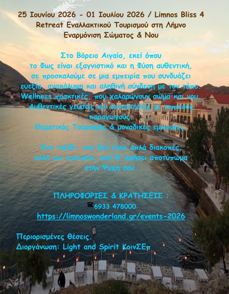 25 Ιουνίου - 01 Ιουλίου Limnos Bliss 4: Retreat Εναλλακτικού Τουρισμού στη Λήμνο