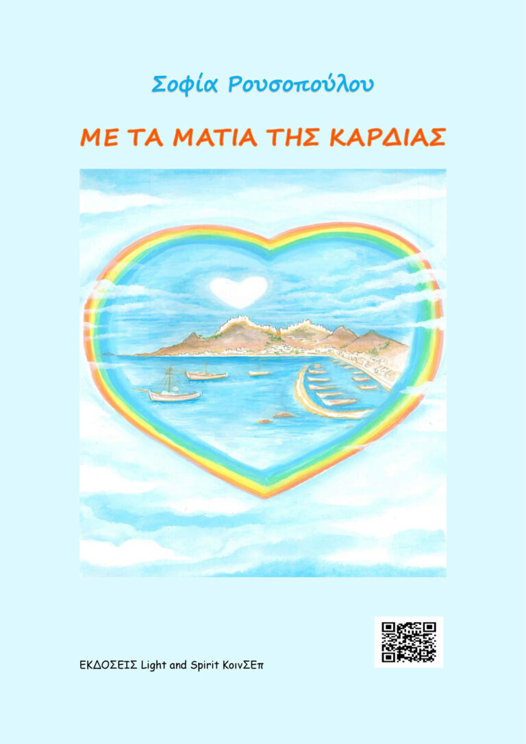 Με τα μάτια της καρδιάς