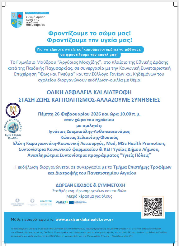 26 Φεβρουαρίου Ομιλία: Οδική ασφάλεια και διατροφή - Στάση ζωής και πολιτισμός - Αλλάζουμε συνήθειες