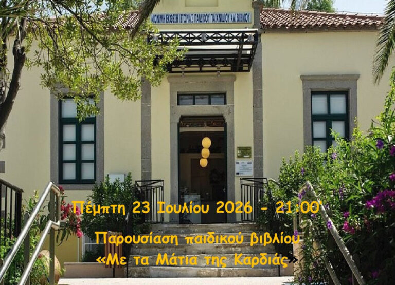 Παρουσίαση παιδικού βιβλίου της Σοφίας Ρουσοπούλου "ΜΕ ΤΑ ΜΑΤΙΑ ΤΗΣ ΚΑΡΔΙΑΣ"