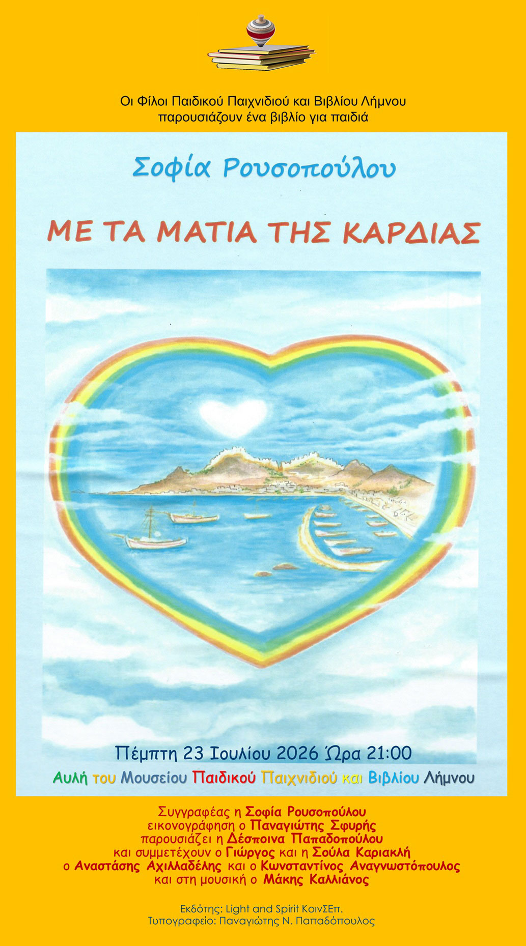 Με τα μάτια της καρδιάς