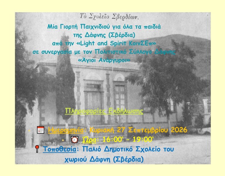 Δάφνη (Σβέρδια) Λήμνου - Κυριακή 27 Σεπτεμβρίου 2026 - ώρα 16:00’ έως 19:00’ : Μια Γιορτή Παιχνιδιού για όλα τα παιδιά της Δάφνης από την «Light and Spirit ΚοινΣΕπ» σε συνεργασία με τον Πολιτιστικό Σύλλογο Δάφνης «Άγιοι Ανάργυροι»
